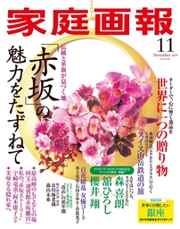 家庭画報 2019年11月号