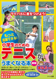 もっと活躍できる！小学生のためのテニスがうまくなる本　新版