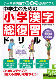 中学生のための　小学漢字　総復習ドリル　テーマ別問題で応用力が身につく