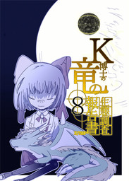 K博士の竜の生態調査報告書x/730日　8話