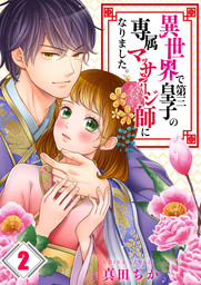 あなどれないね喜多見くん 分冊版 ２ マンガ 漫画 真田ちか 別冊フレンド 電子書籍試し読み無料 Book Walker