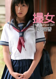 撮女 青山りか -High School Girl- - 写真集 青山りか（フラウス）：電子書籍試し読み無料 - BOOK☆WALKER -