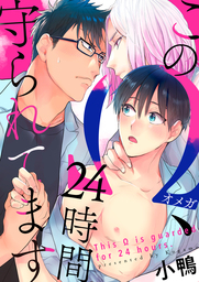 このΩ、24時間守られてます（1）