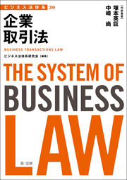 ビジネス法体系　企業取引法