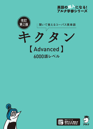 [音声DL付]改訂第２版キクタン【Advanced】6000語レベル
