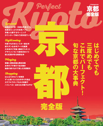 京都 完全版（2020年版）