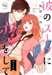【期間限定無料】彼のスーツに恋をして【分冊版】1話