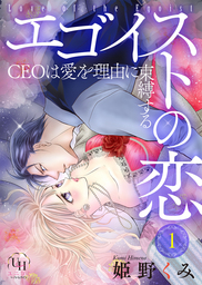 【期間限定無料】エゴイストの恋～CEOは愛を理由に束縛する～【分冊版】1話
