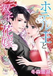 【期間限定無料】ホテル王と双子の花嫁【分冊版】1話