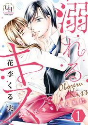 【期間限定無料】溺れるキス～愛も仕事も独占契約～【分冊版】1話