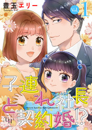 【期間限定無料】子連れ社長と契約婚!?【分冊版】1話