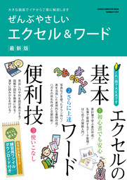 ぜんぶやさしいエクセル＆ワード最新版