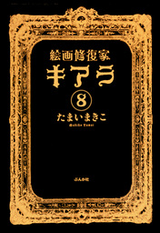 絵画修復家キアラ（分冊版）　【第8話】