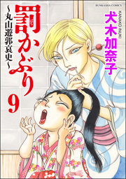 罰かぶり～丸山遊郭哀史～（分冊版）　【第9話】