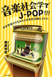 音楽社会学でJ-POP!!!　米軍基地から生まれた日本歌謡曲ヒストリー