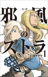 【期間限定　無料お試し版】邪風のストラ (1)