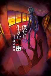 【期間限定　無料お試し版】僕たちの生きた理由 (1)