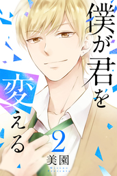 【期間限定　無料お試し版】僕が君を変える（2）