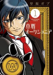 真贋オークショニア（１）【期間限定　無料お試し版】