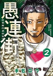 愚連街（２）【期間限定　無料お試し版】