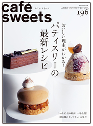 cafe-sweets vol.196