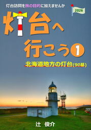 灯台へ行こう: 北海道地方の灯台
