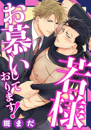 若様お慕いしております！(5)　温泉と浴衣でしっぽりエッチ！？