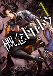 【期間限定　試し読み増量版】概念ドロボウ（１）