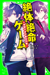 絶体絶命ゲーム６ 地獄行きの暴走列車 文芸 小説 藤ダリオ さいね 角川つばさ文庫 電子書籍試し読み無料 Book Walker