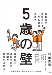 ５歳の壁　～語彙力で手に入れる、一生ものの思考力～