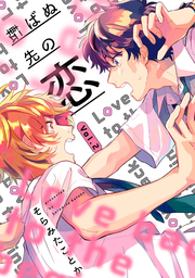 転ばぬ先の恋【分冊版】 2話