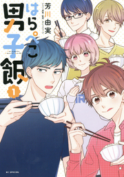 【期間限定　試し読み増量版】はらぺこ男子飯　1巻