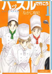 【期間限定　試し読み増量版】ハッスルで行こう　1巻