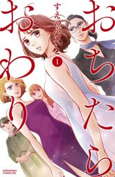 【期間限定　試し読み増量版】おちたらおわり（１）