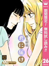 君に届け リマスター版【期間限定無料】 26