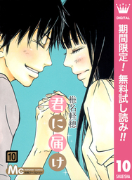 君に届け リマスター版【期間限定無料】 10