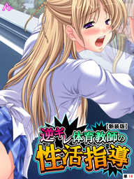 【新装版】逆ギレ体育教師の性活指導　（単話）　第１４話