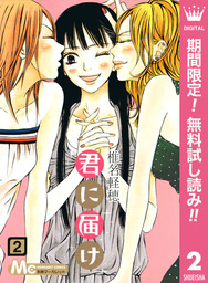 君に届け リマスター版【期間限定無料】 2