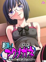 【新装版】絶頂っ！アクメガネ ～私がイクまで許さないっ！～　（単話）　第１話