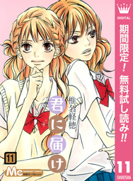 君に届け リマスター版【期間限定無料】 11