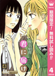 君に届け リマスター版【期間限定無料】 4