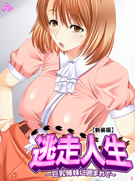 【新装版】逃走人生 ～巨乳姉妹に囲まれて～　第２巻