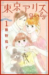 【期間限定　試し読み増量版】東京アリス　ｇｉｒｌｙ（１）