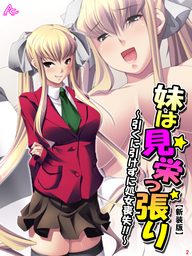 【新装版】妹は見栄っ張り ～引くに引けずに処女喪失！！～　第２巻