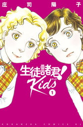 【期間限定　試し読み増量版】生徒諸君！　Ｋｉｄｓ（１）