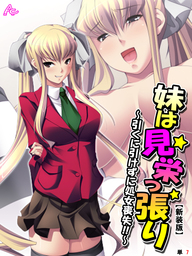 【新装版】妹は見栄っ張り ～引くに引けずに処女喪失！！～　（単話）　第７話