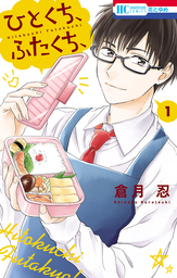 【期間限定　試し読み増量版】ひとくち、ふたくち、　1巻