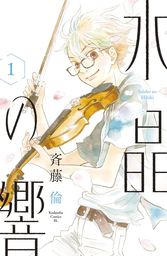 【期間限定　試し読み増量版】水晶の響（１）