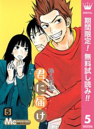 君に届け リマスター版【期間限定無料】 5