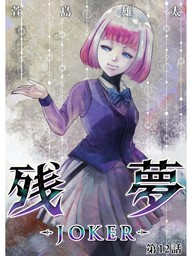 残夢 -JOKER-【分冊版】12話